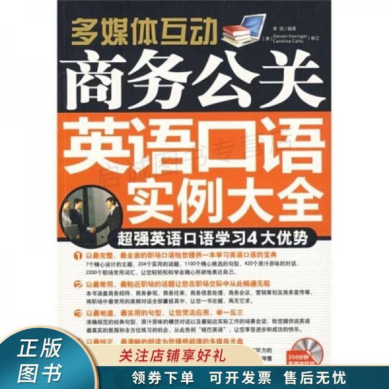 多媒体互动：商务公关英语口语实例大全 李硕