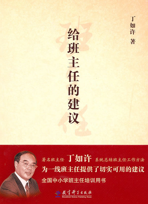 给班主任的建议 丁如许 著【正版】