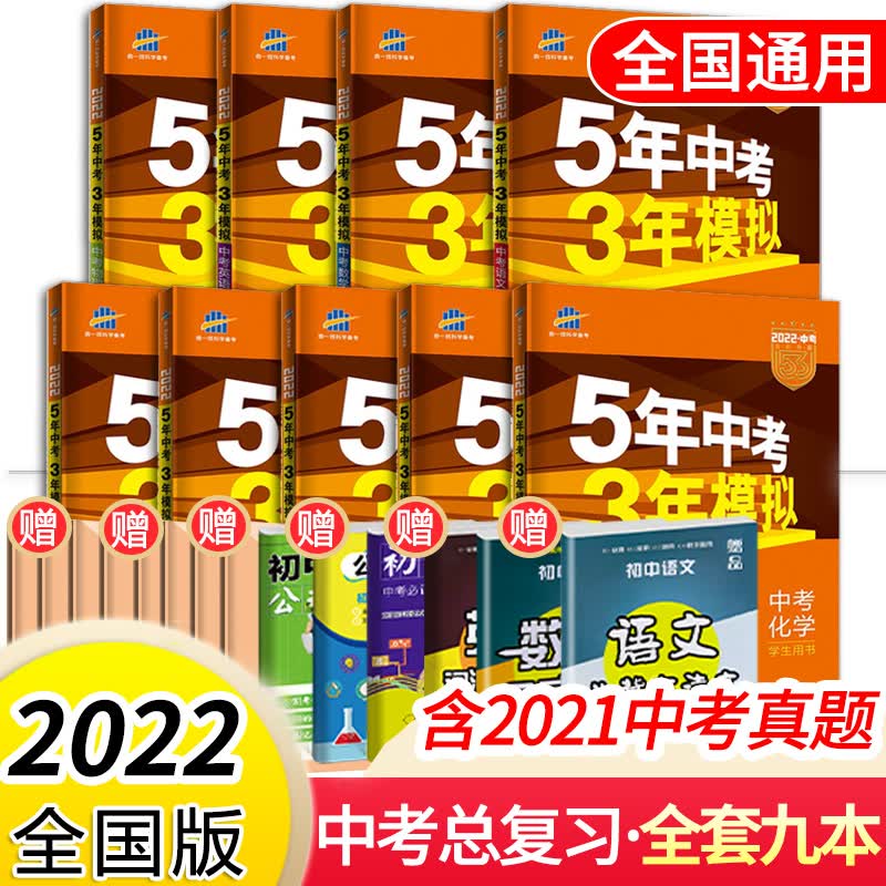 【科目可选】2022新版五年中考三年模拟全国通用版五三中考5年中考3年模拟53中考必刷题总复习练习册 全套九本