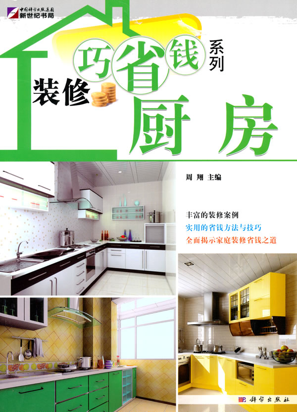 装修巧省钱系列—厨房【正版图书】