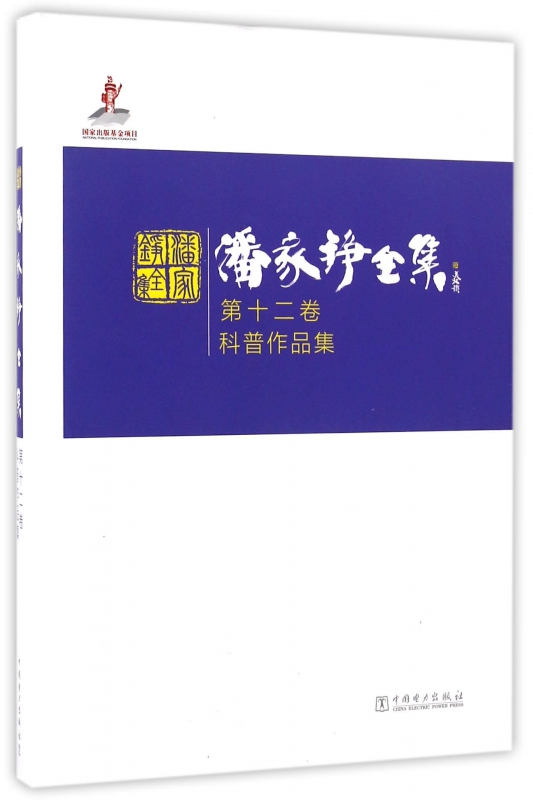 潘家铮全集(第12卷科普作品集)(精)