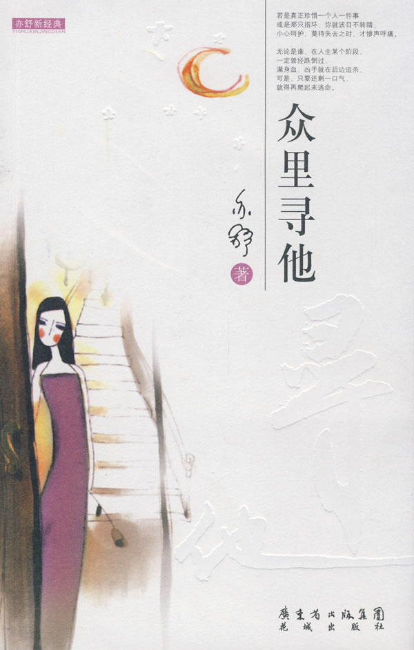 众里寻他9787536056169【正版好书,下单速发】