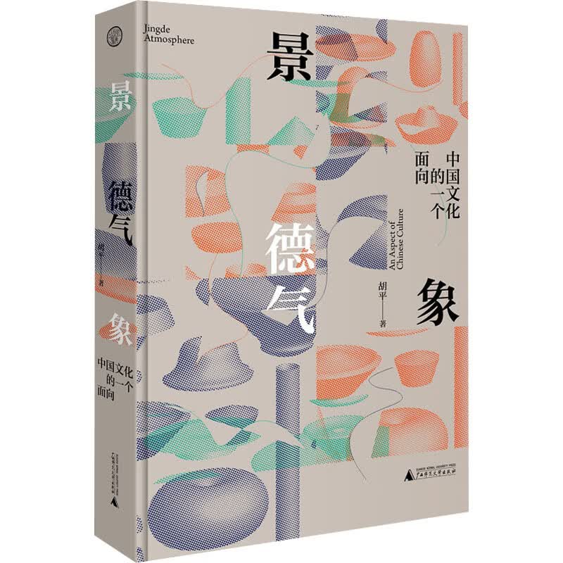景德气象:中国文化的一个面向