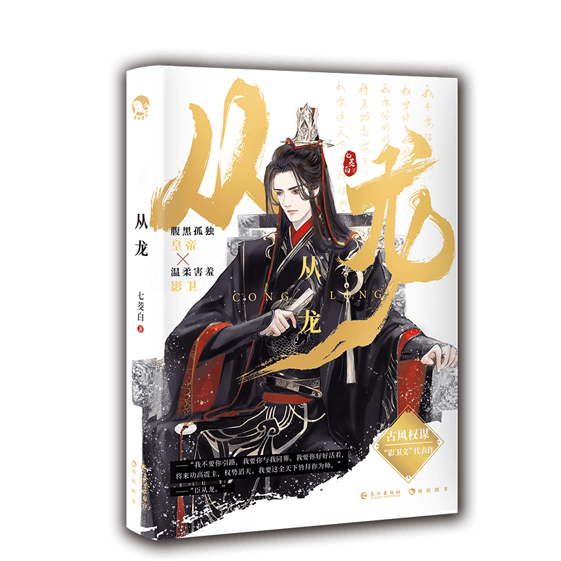 从龙（古风权谋小说） 七茭白著 新书