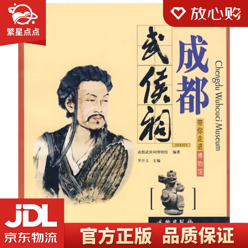 【新华书店正版图书】带你走进博物馆：成都武候祠 成都武侯祠博物馆 罗开玉 编 文物出版社 正版图书