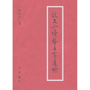 说文今讀暨五家通检 李行杰 著【正版】