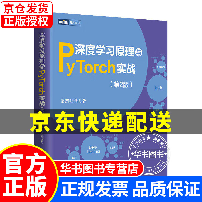 深度学习原理与PyTorch实战（第2版）（图灵出品） 正版