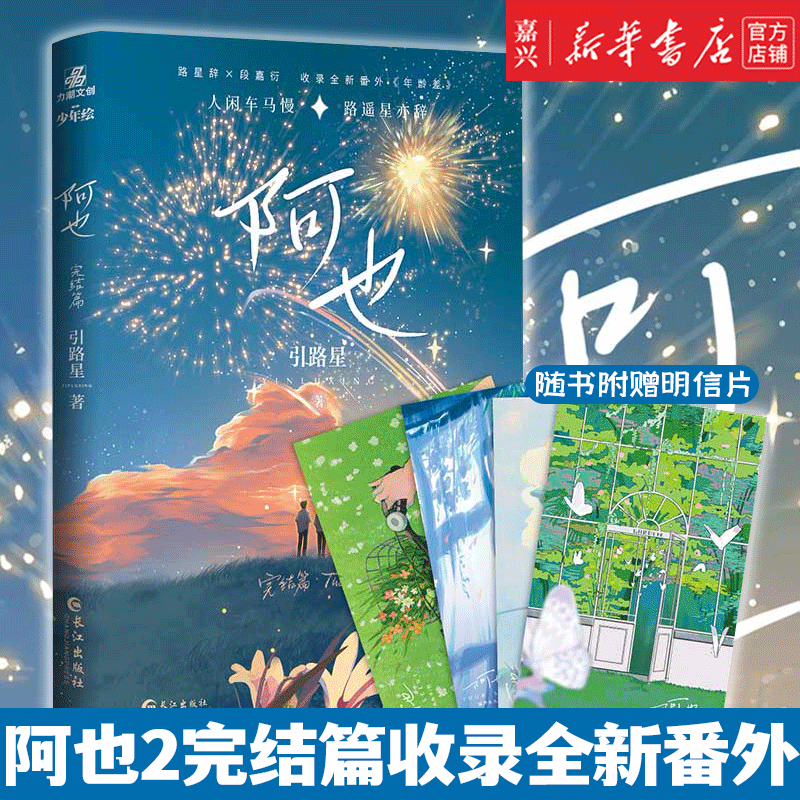 【新华书店正版包邮】阿也2完结篇 收录全新番外 引路星著 网络原名 原名我喜欢你的信息素 男神学霸路星辞×二世祖校霸段嘉衍 晋江文学言情小说怎么样,好用不?