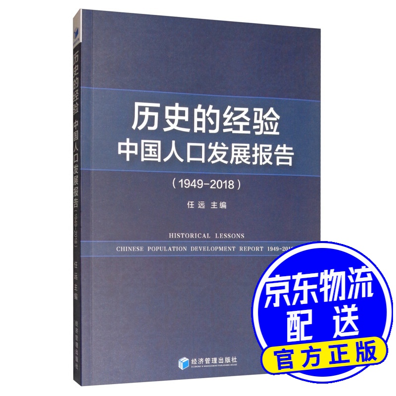 历史的经验：中国人口发展报告（1949-2018）