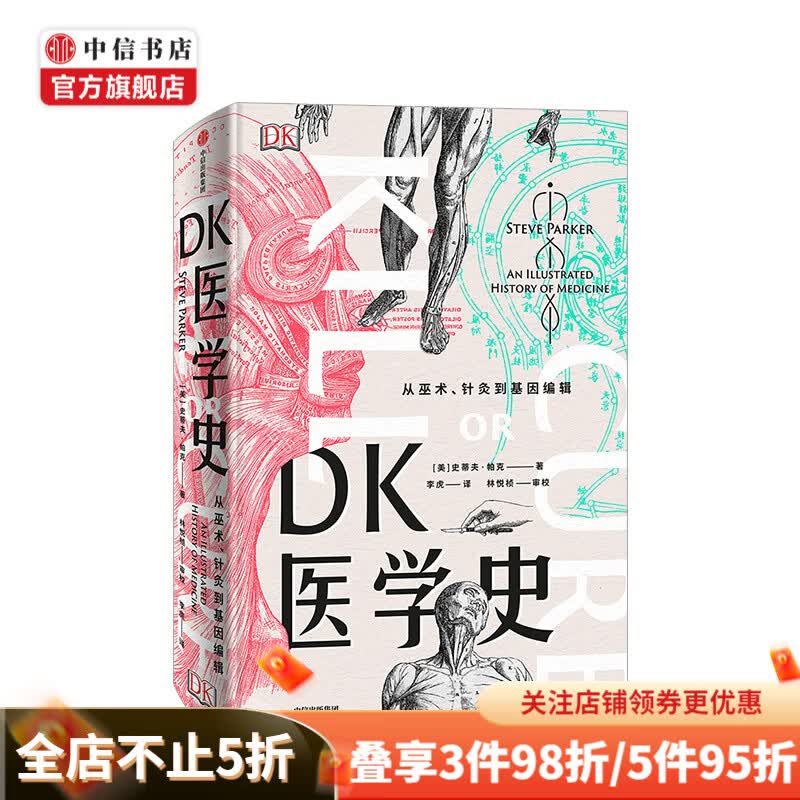 DK医学史 从巫术针灸到基因编辑 史蒂夫帕克 著 中信书店