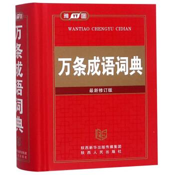 万条成语词典 张克,宋晓梅,李元春 编【正版图书】