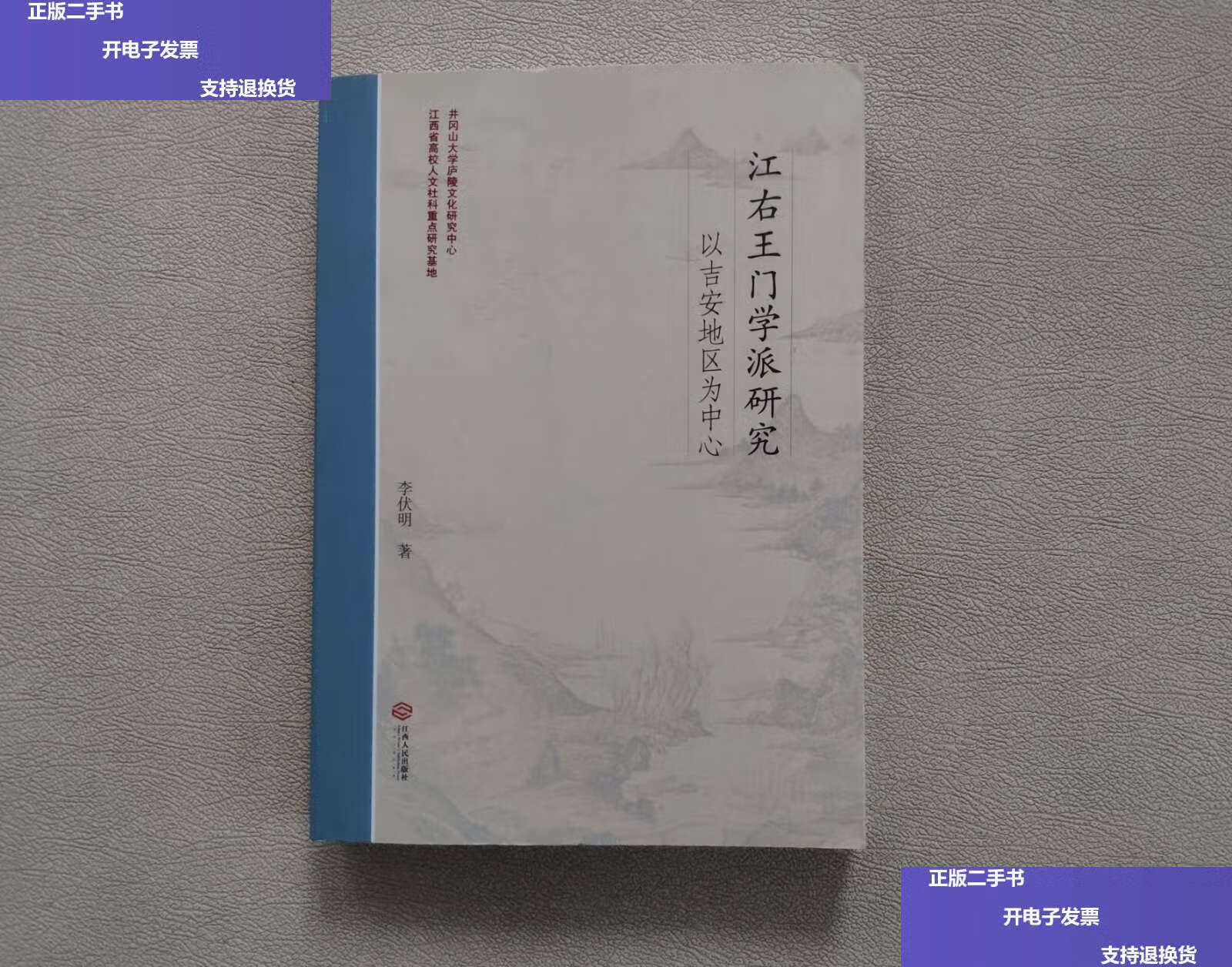 【二手9成新】江右王门学派研究   以吉安地区为中心 /李伏明 江西