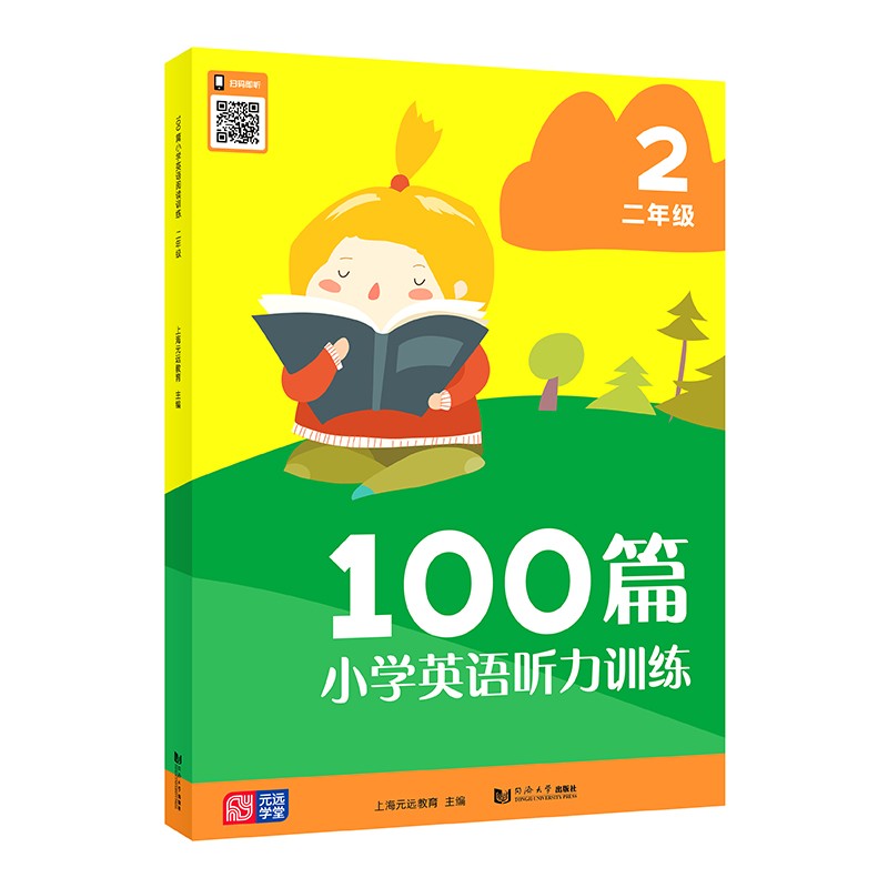 元远教育 2023新版 小学英语听力训练100篇 小学二年级上下册通用英语听力专项训练提升2年级英语听力天天练口语发音
