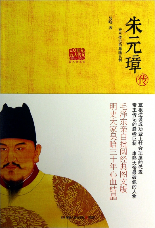 朱元璋传(图文典藏版)/20世纪五大传记
