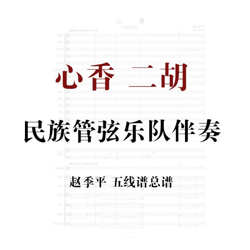 心香 二胡协奏曲民族管弦乐队伴奏总谱五线谱电子版pdf谱子曲谱 默认