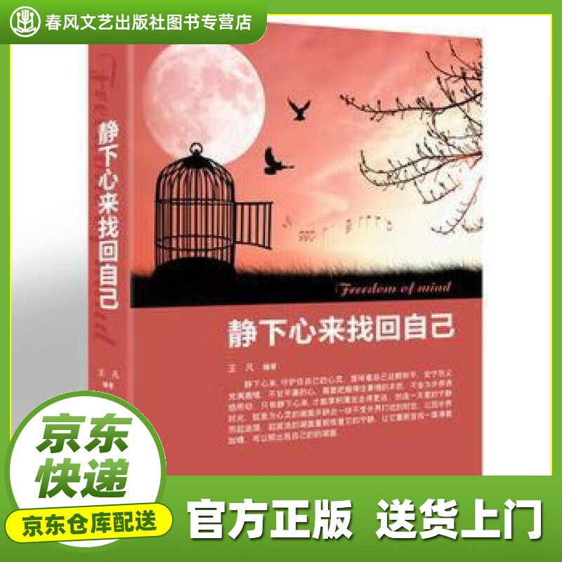 【京送正版图书】静下心来找回自己 王凡 辽海出版社
