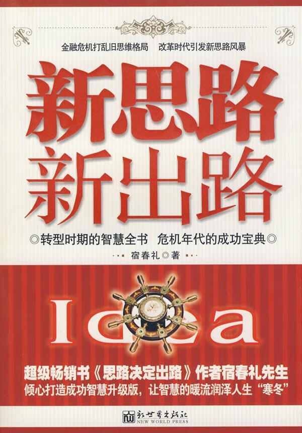 新思路 新出路 宿春礼著【正版书】