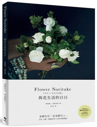 台版 Flower Noritake 与花生活的日日(二版):喜欢的花给喜欢的人 则武润二 悦知文化
