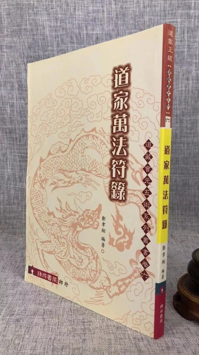 正版   道家万法符箓   郑聿翔   瑞成