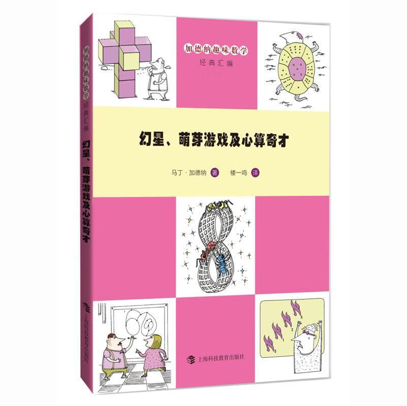 幻星,萌芽游戏及心算奇才【正版好书,下单速发】