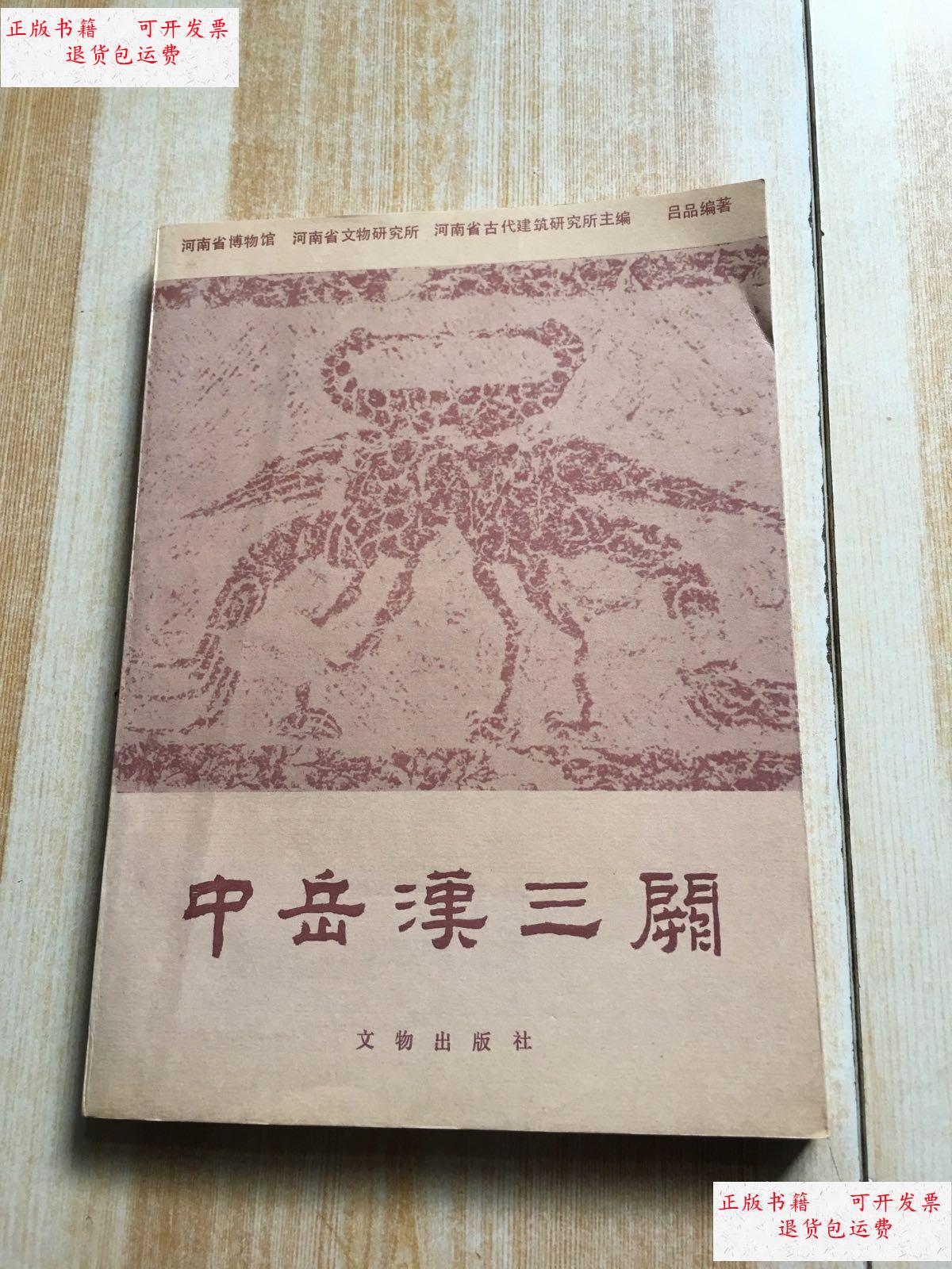 【二手9成新】中岳汉三阙 /河南省博物馆,河南省文物研究所,河南省古
