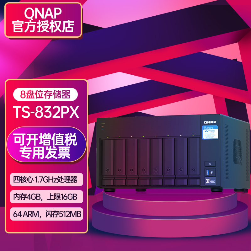 威联通（QNAP） TS-832PX八盘位NAS企业网络存储器万兆光口nas网络磁盘阵列服务器 TS-832PX 4G 0TB 标机