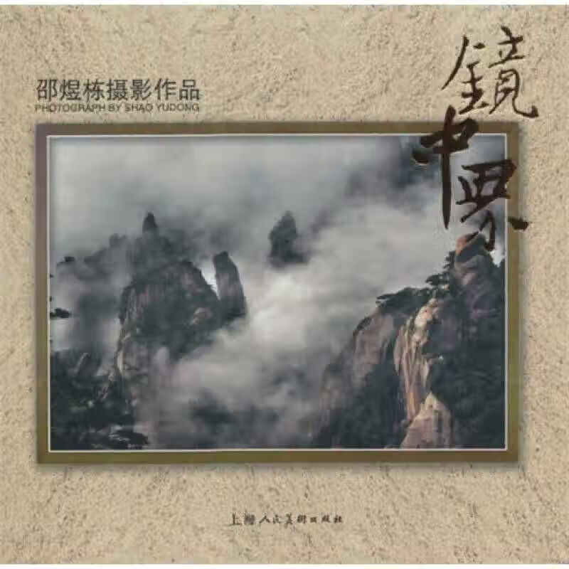 镜中界 邵煜栋摄影作品【精选】