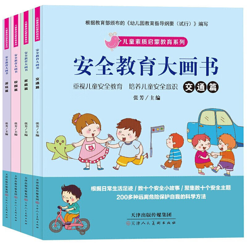 全4套16册健康 安全 礼仪大画书儿童素质启蒙教育3~6周岁儿童书籍 安全教育大画书