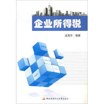企业所得税 孟宪宇【正版】
