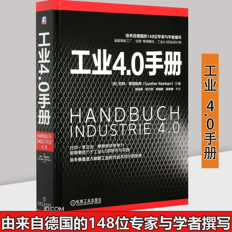 工业4.0手册 甘特莱因哈特 智能工厂技术 机电一体化 工业4.0应用实例 智能制造 工业自动化 机械仪表工业