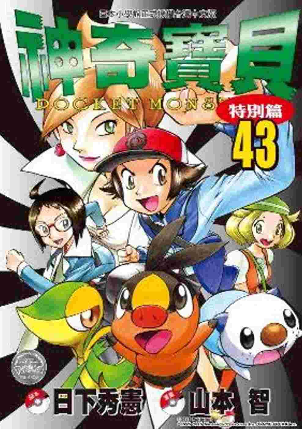 现货 台版漫画书 山本智 神奇宝贝特别篇(43) 青文