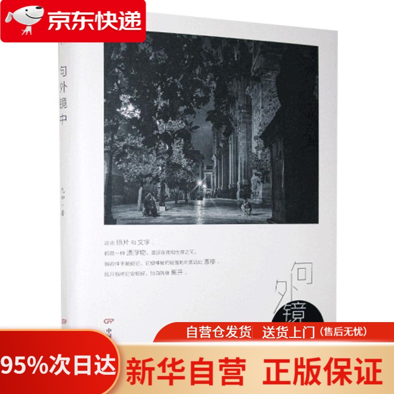 【新华书店正版】句外镜中 九如 中国电影出版社 9787106050986