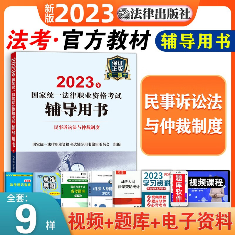 2023年新版司法考试国家统一法律资格证考试教材全套司法考试辅导教材+历年真题试卷法律出版社法律职业律师法考九大本 【民事诉讼法与仲裁制度】