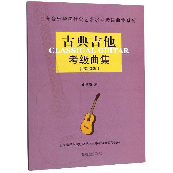 古典吉他考级曲集(2020版)/上海音乐学院社会艺使用感如何?