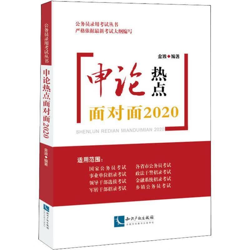 申论热点面对面 2020 金波 9787513060165【正版图书】