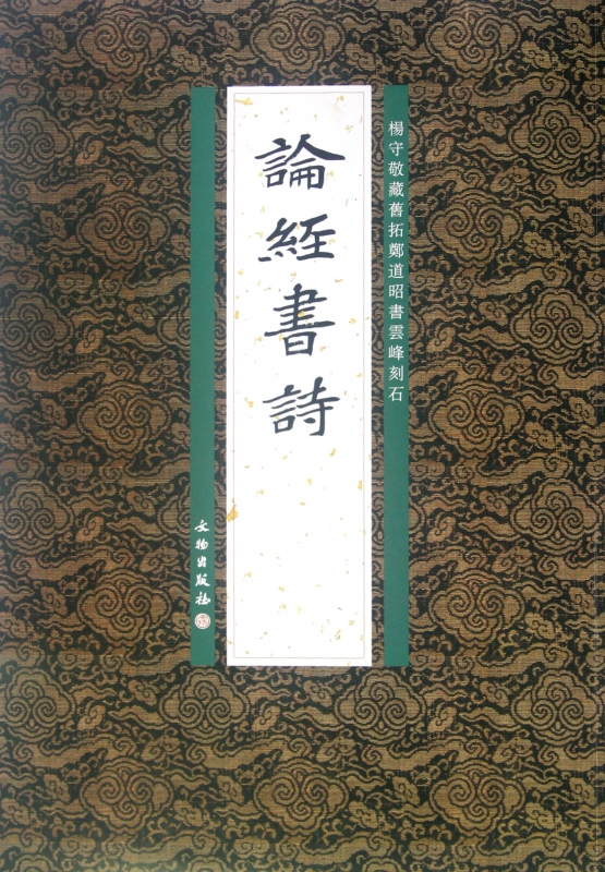 論經(jīng)書詩(楊守敬藏舊拓鄭道昭書云峰刻石)
