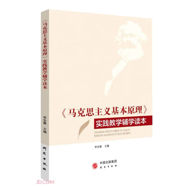 马克思主义基本原理实践教学辅学读本
