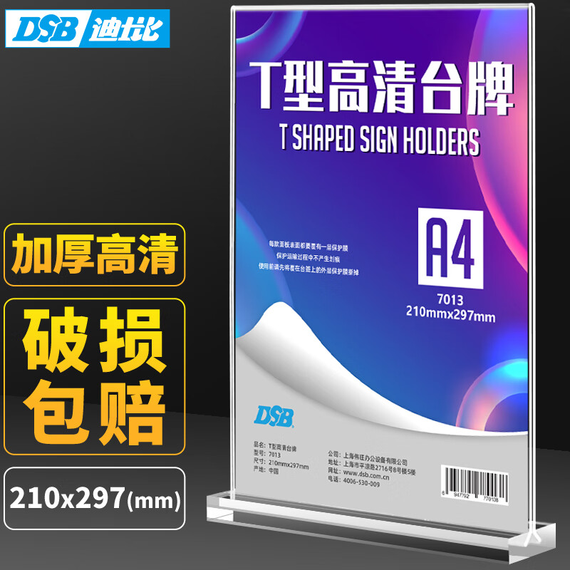 DSB(迪士比)台卡亚克力 T型高清桌牌210mm*297mm A4 竖款 亚克力展示牌桌牌立牌桌签牌广告牌亚克力板 7013属于什么档次?