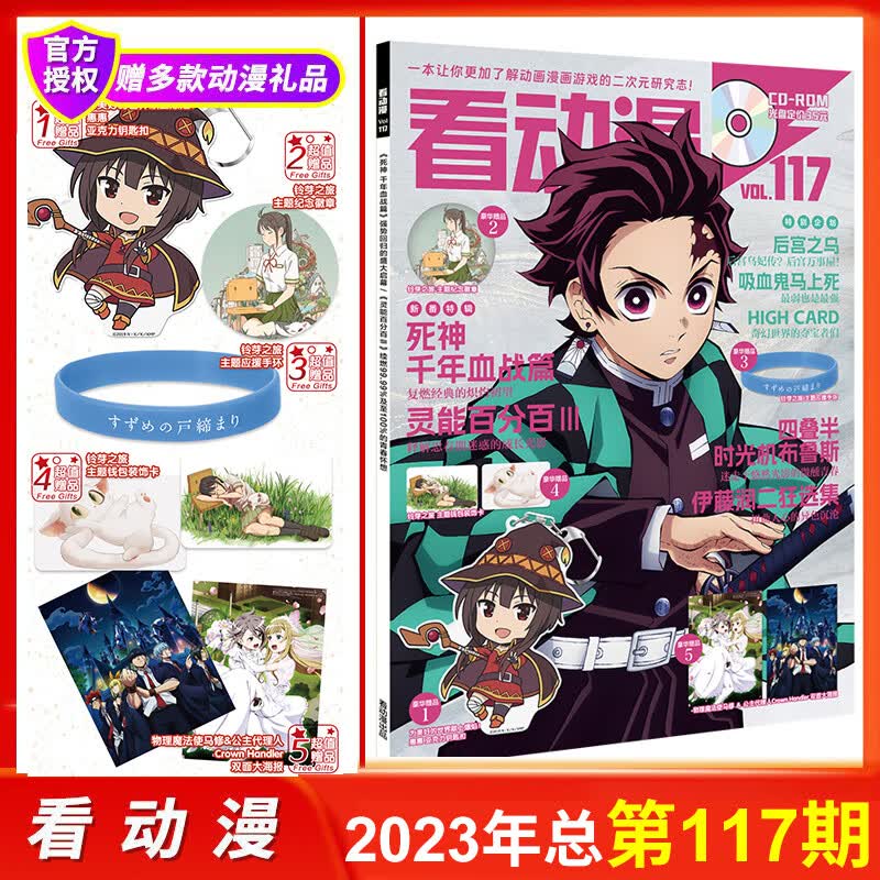【全年订阅】新第118期超萌看动漫杂志第61/117期 亚克力钥匙扣+ 看动漫第117期