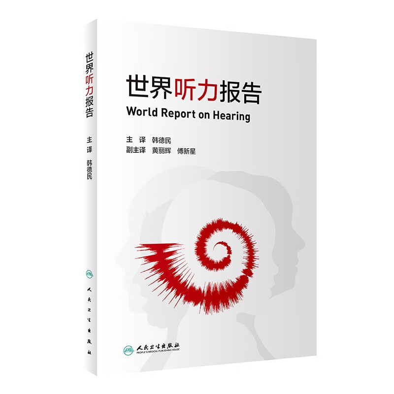 世界听力报告