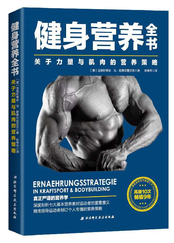 力量与肌肉的营养策略  理想增肌迅速减脂 可搭配施瓦辛格健身全书