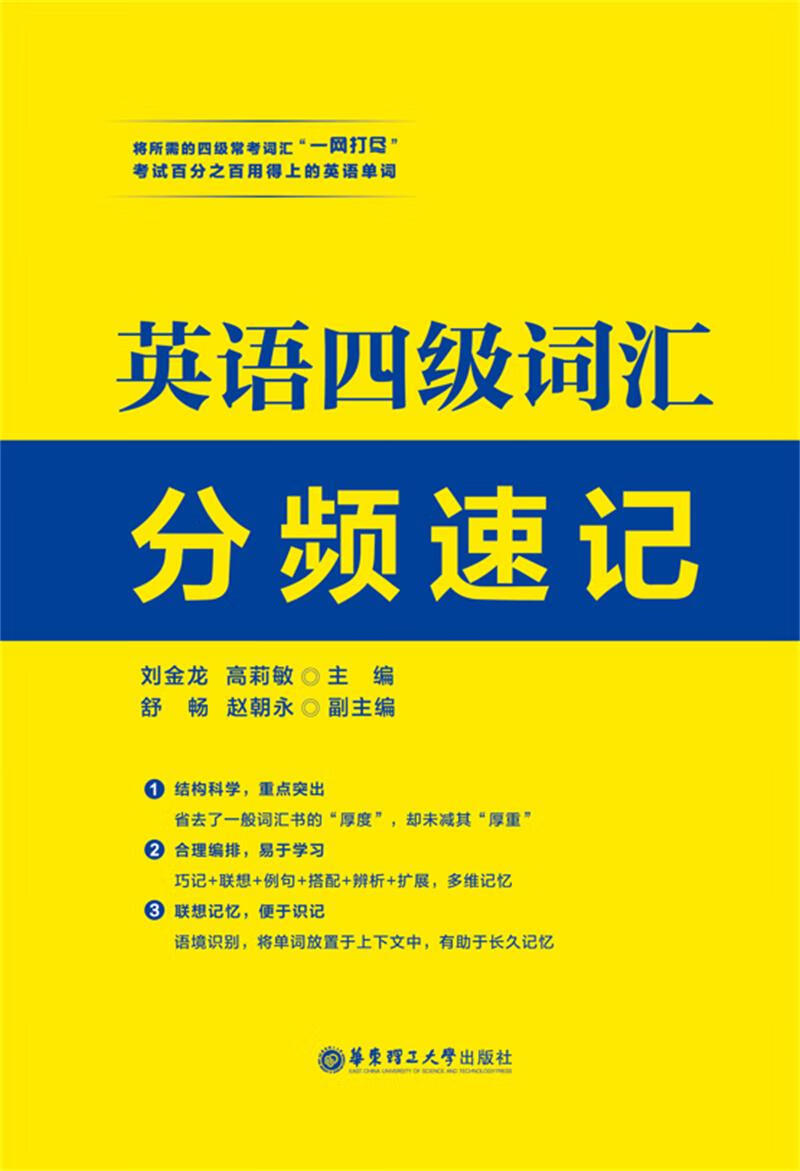 英语四级词汇分频速记【正版图书】