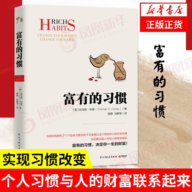 富有的习惯 决定你一生财富 托马斯科里用5年研究177位白手起家的千万富翁及128位穷人的日常习惯 投资理财赚钱发财书籍 凤凰新华书店旗舰店
