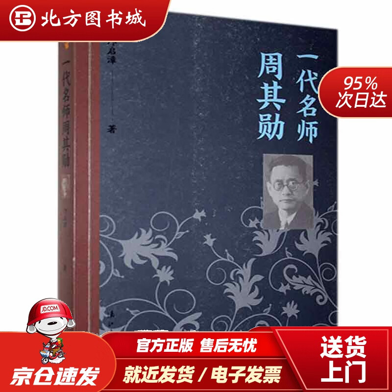 【正版现货】一代名师周其勋邝启漳 北方图书城