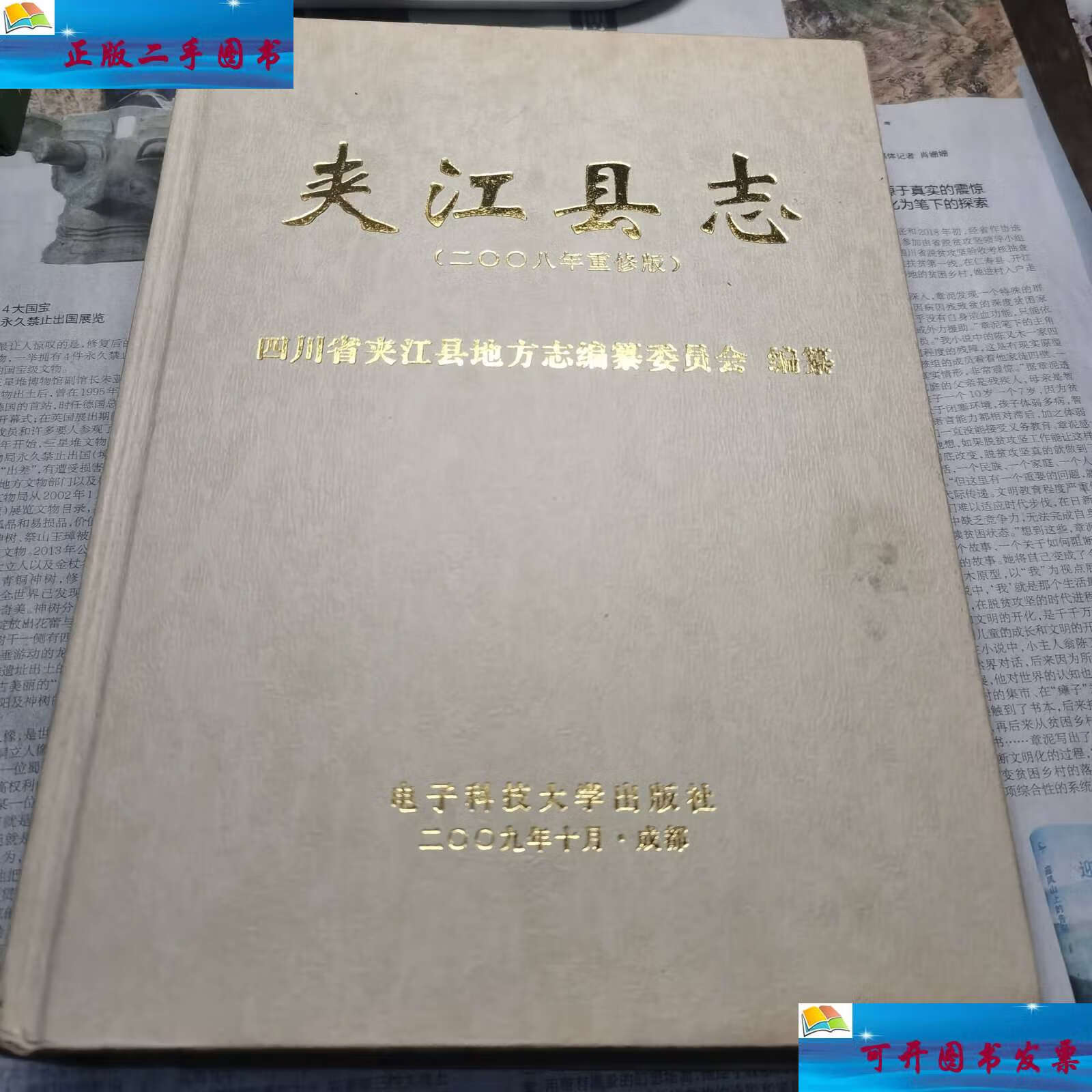 【二手9成新】夹江县志 /不 电子科技大学