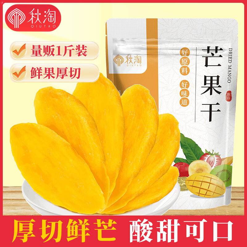 秋淘（QIUTAO）芒果干500g厚切果干蜜餞越南非泰國特產(chǎn)孕婦零食休閑袋裝 【量販厚切·1斤】?jì)糁?00g*1包