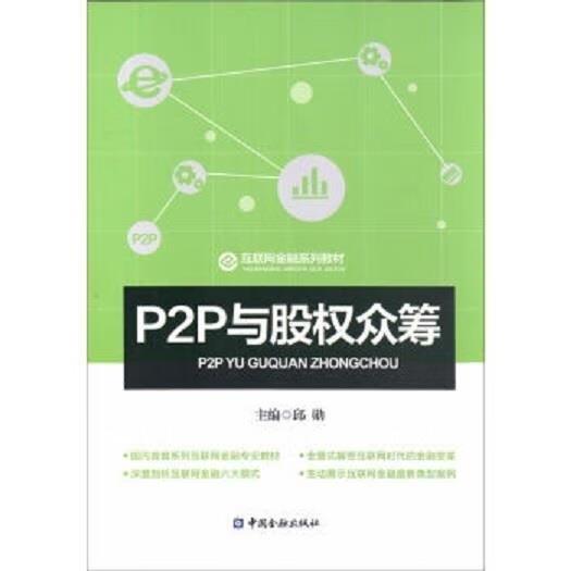 P2P与股权众筹 邱勋 著 中国金融出版