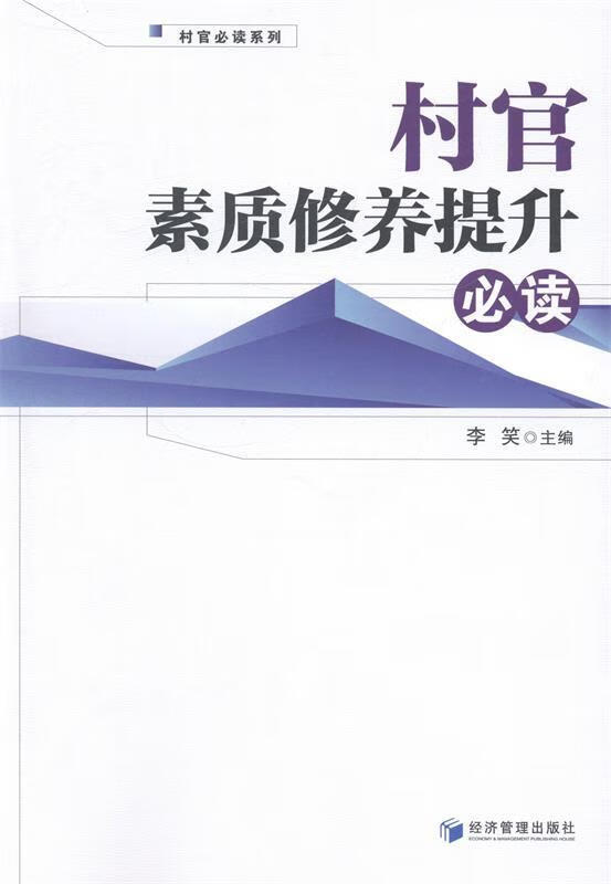 村官素质修养提升必读
