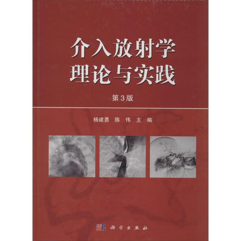 介入放射学理论与实践 杨建勇,陈伟 著 科学出版社 9787030413413正版