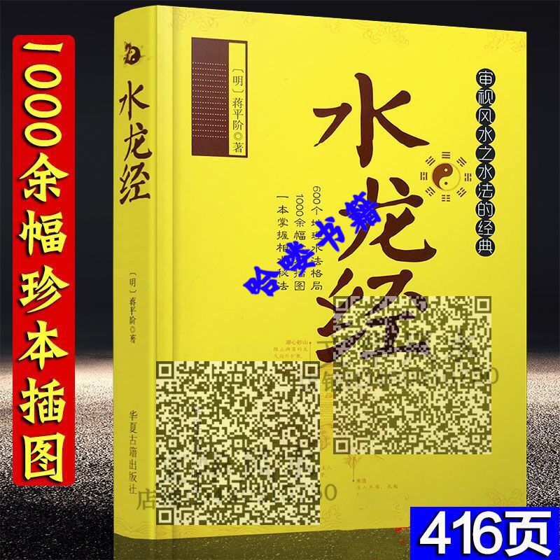二手书9成新 图解秘传水龙经完整版书蒋大鸿疑龙经撼龙经白话 水龙经